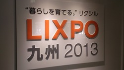 LIXPO 2013 in 九州（福岡国際センター）　行ってきました！