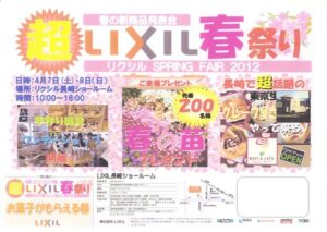 超LIXIL春祭り