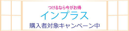 今なら購入者対象キャンペーンがあるインプラス