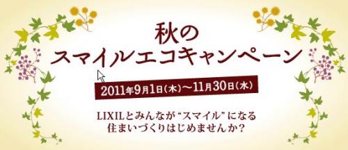 秋のスマイルエコキャンペーンが始まります！